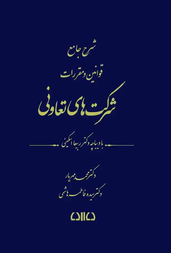 کتاب شرح جامع قوانین و مقررات شرکت های تعاونی , محمد مهریار
