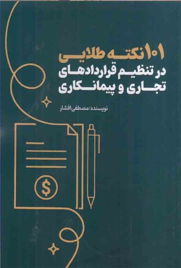 کتاب 101 نکته طلایی در تنظیم قراردادهای تجاری و پیمانکاری , مصطفی افشار