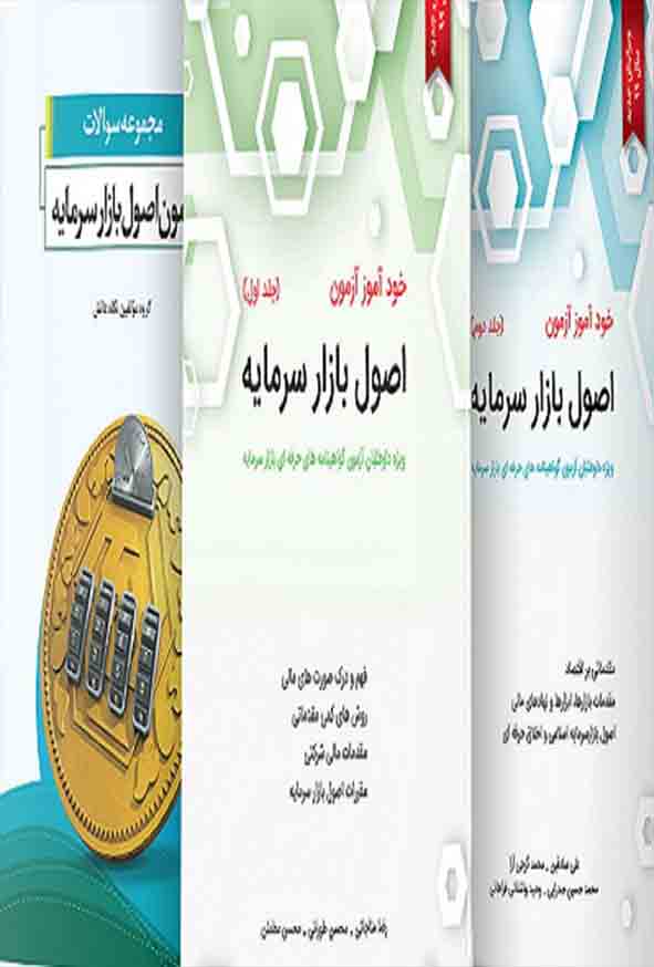 پکیج 3 کتاب مجموعه سوالات آزمون اصول بازار سرمایه , نگاه دانش