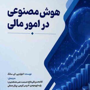 کتاب هوش مصنوعی در امور مالی , غلامحسن تقی نتاج کتاب هوش مصنوعی در امور مالی , غلامحسن تقی نتاج