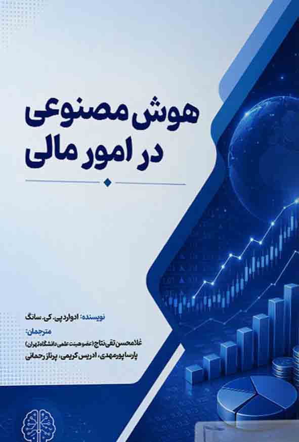 کتاب هوش مصنوعی در امور مالی , غلامحسن تقی نتاج