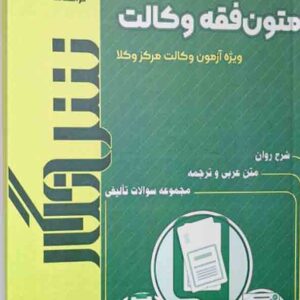 کتاب متون فقه وکالت (ویژه آزمون وکالت مرکز وکلا) ، معصومه مبارکیان کتاب متون فقه وکالت (ویژه آزمون وکالت مرکز وکلا) ، معصومه مبارکیان