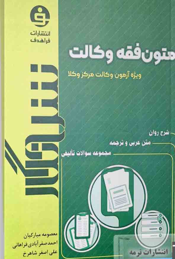کتاب متون فقه وکالت (ویژه آزمون وکالت مرکز وکلا) ، معصومه مبارکیان