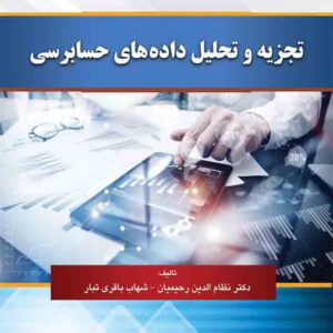 کتاب تجزیه و تحلیل داده های حسابرسی , نظام الدین رحیمیان کتاب تجزیه و تحلیل داده های حسابرسی , نظام الدین رحیمیان