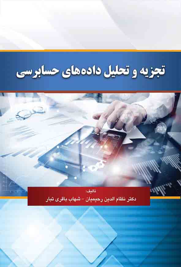 کتاب تجزیه و تحلیل داده های حسابرسی , نظام‌ الدین رحیمیان