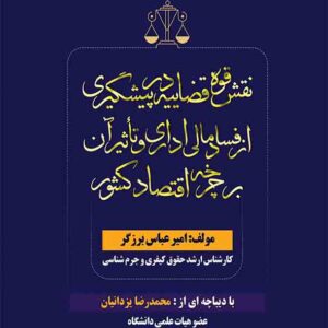 کتاب نقش قوه قضاییه در پیشگیری از فساد مالی اداری و تاثیر آن بر چرخه اقتصاد کشور , امیرعباس برزگر