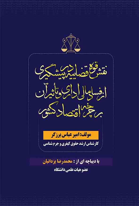 کتاب نقش قوه قضاییه در پیشگیری از فساد مالی اداری و تاثیر آن بر چرخه اقتصاد کشور , امیرعباس برزگر