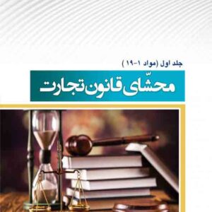 کتاب محشای قانون تجارت جلد اول , احسان شمس کتاب محشای قانون تجارت جلد اول , احسان شمس
