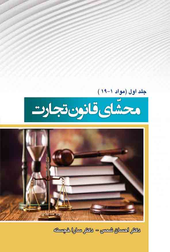 کتاب محشای قانون تجارت جلد اول , احسان شمس
