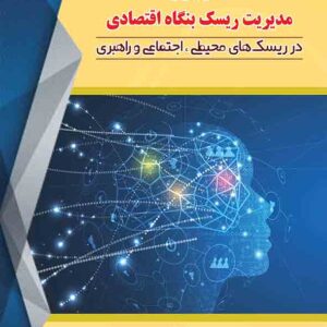 کتاب بکارگیری مدیریت ریسک بنگاه اقتصادی , نظام الدین رحیمیان کتاب بکارگیری مدیریت ریسک بنگاه اقتصادی , نظام الدین رحیمیان