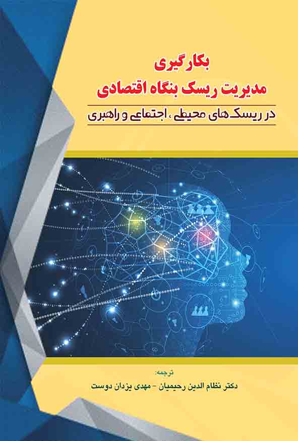 66 70 - کتاب بکارگیری مدیریت ریسک بنگاه اقتصادی , نظام‌ الدین رحیمیان