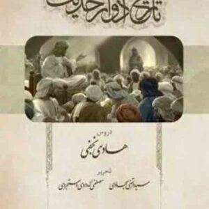 کتاب تاریخ ادوار حدیث , مصطفی اله دادی دستجردی , چتر دانش
