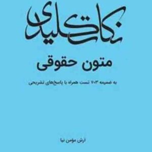کتاب نکات کلیدی متون حقوقی , آرش مومن نیا , چتر دانش