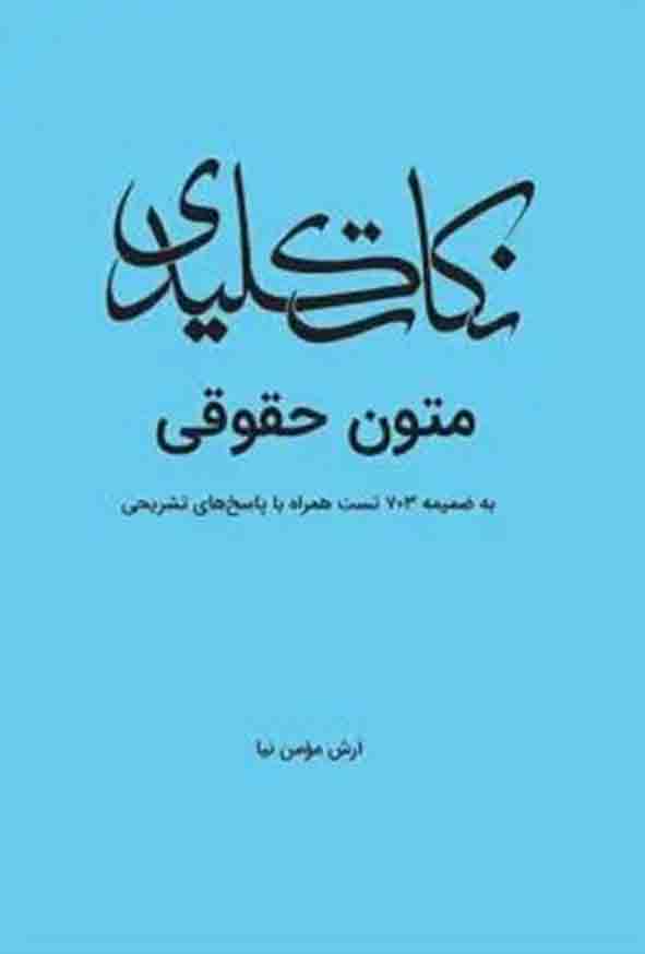 کتاب نکات کلیدی متون حقوقی , آرش مومن نیا , چتر دانش