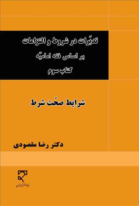 کتاب تدبرات در شروط و التزامات بر اساس فقه امامیه کتاب سوم , رضا مقصودی , میزان