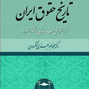 کتاب تاریخ حقوق ایران از انقراض ساسانیان تا آغاز مشروطه , محمدجعفر جعفری لنگرودی