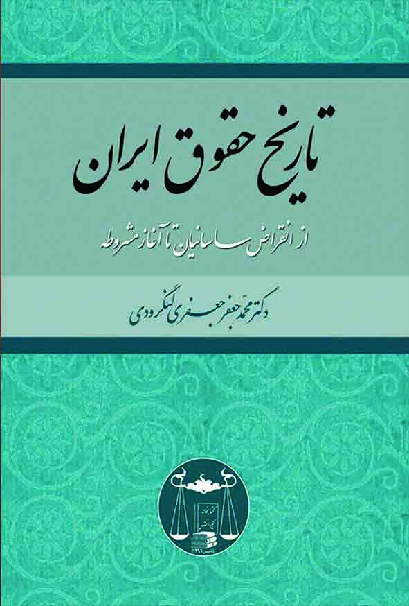 کتاب تاریخ حقوق ایران از انقراض ساسانیان تا آغاز مشروطه , محمدجعفر جعفری لنگرودی