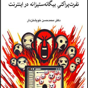 کتاب علت‌ یابی جرم‌ شناختی سایبری نفرت‌ پراکنی بیگانه‌ ستیزانه در اینترنت , خویشتن‌ دار , گنج دانش