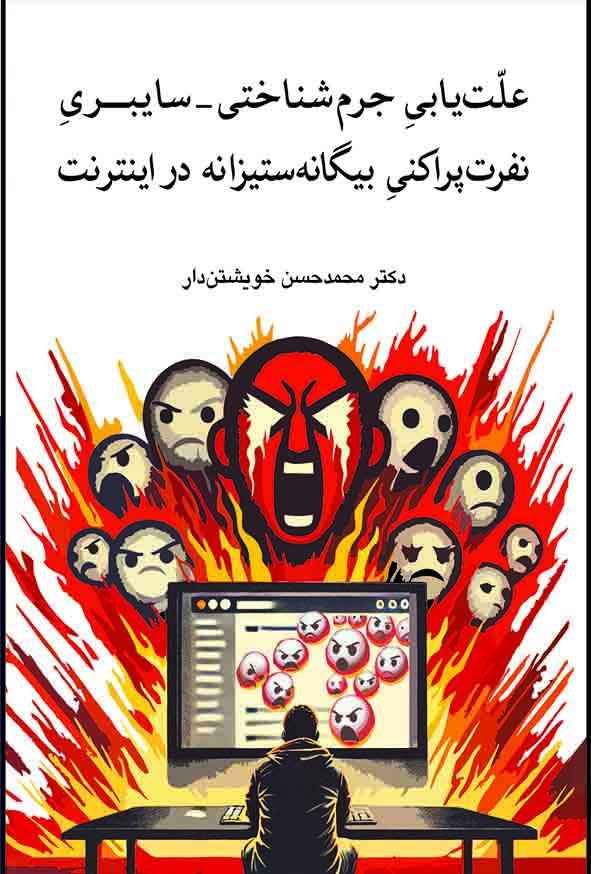 کتاب علت‌ یابی جرم‌ شناختی سایبری نفرت‌ پراکنی بیگانه‌ ستیزانه در اینترنت , خویشتن‌ دار , گنج دانش