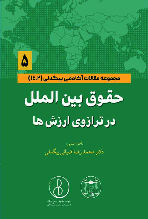 کتاب حقوق بین‌ الملل در ترازوی ارزش‌ ها جلد پنجم  , محمدرضا ضیائی بیگدلی