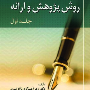کتاب روش پژوهش و ارائه جلد اول , مهدی شعبان نیا منصور , گنج دانش کتاب روش پژوهش و ارائه جلد اول , مهدی شعبان نیا منصور , گنج دانش