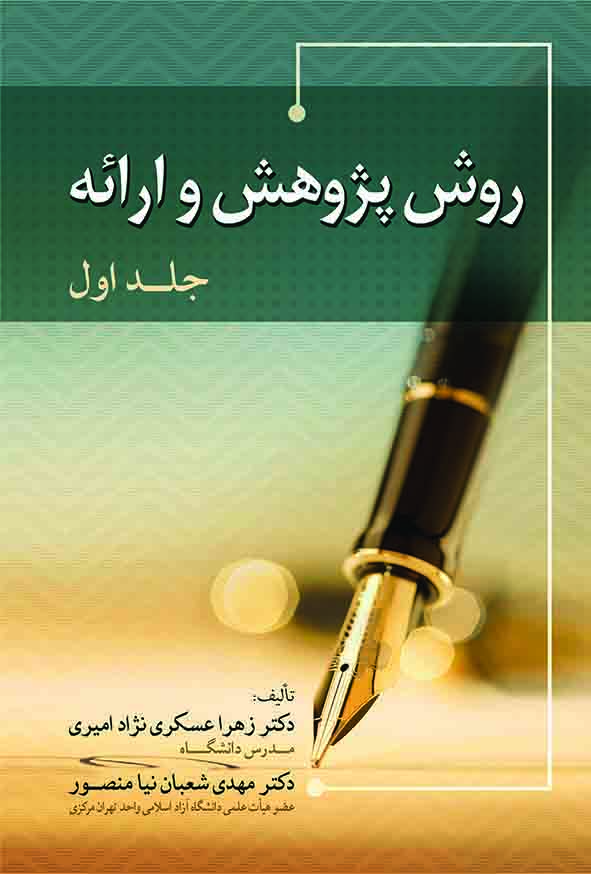 کتاب روش پژوهش و ارائه جلد اول , مهدی شعبان‌ نیا منصور ,  گنج دانش