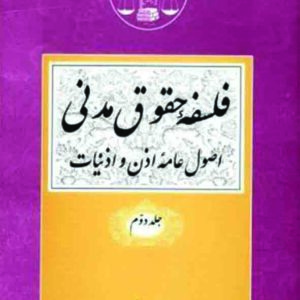 کتاب فلسفه حقوق مدنی جلد دوم , جعفری لنگرودی , گنج دانش