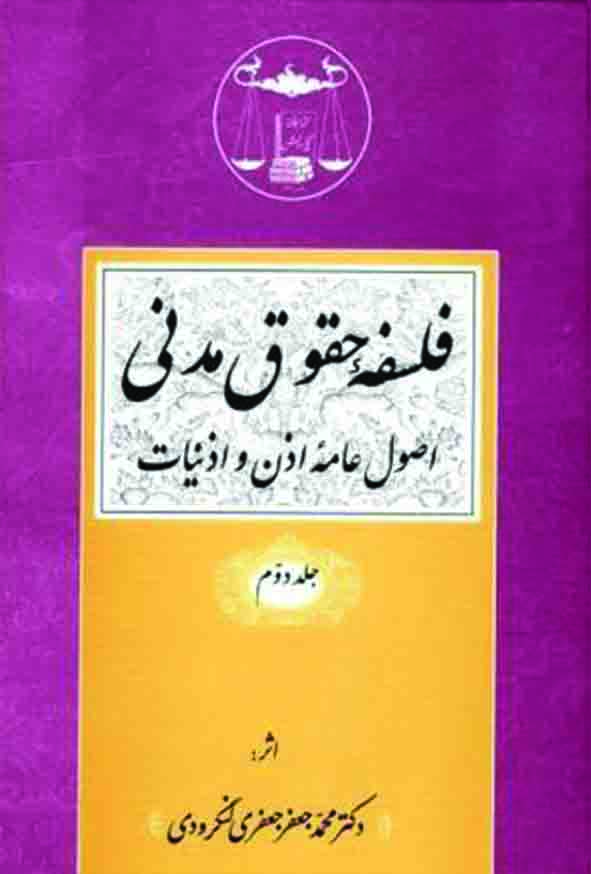 کتاب فلسفه حقوق مدنی جلد دوم , جعفری لنگرودی , گنج دانش
