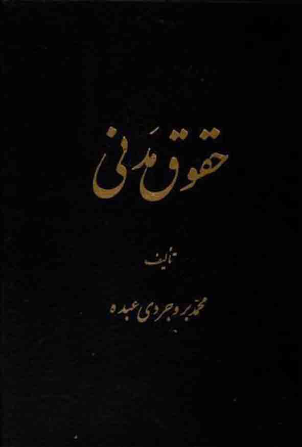 کتاب حقوق مدنی , محمد بروجردی عبده ,گنج دانش
