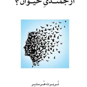 کتاب ارجمندی حیوان؟ , محمدحسن خویشتن‌ دار , گنج دانش