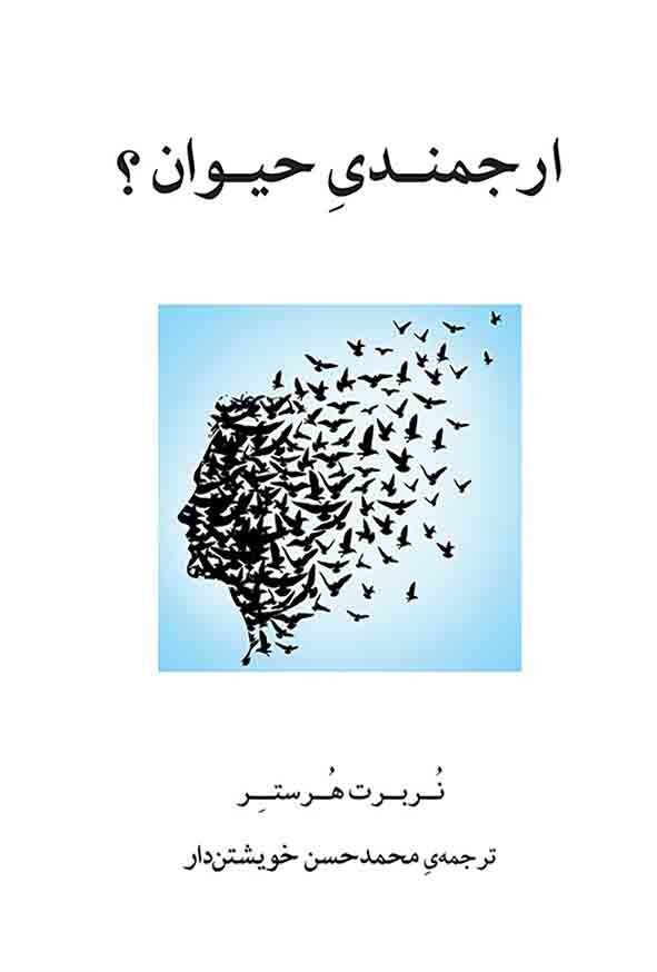 کتاب ارجمندی حیوان؟ , محمدحسن خویشتن‌ دار , گنج دانش