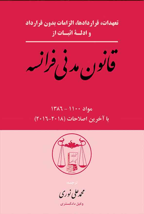 کتاب ترجمه قانون مدنی فرانسه: بخش تعهدات 2016 , محمدعلی نوری , گنج دانش