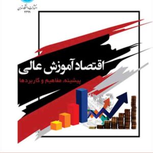 کتاب اقتصاد آموزش عالی , وحید مهربانی کتاب اقتصاد آموزش عالی , وحید مهربانی