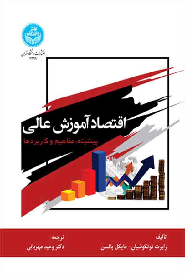 کتاب اقتصاد آموزش عالی , وحید مهربانی