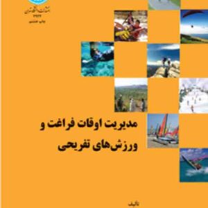 کتاب مدیریت اوقات فراغت ورزش های تفریحی , مجید جلالی فراهانی کتاب مدیریت اوقات فراغت ورزش های تفریحی , مجید جلالی فراهانی