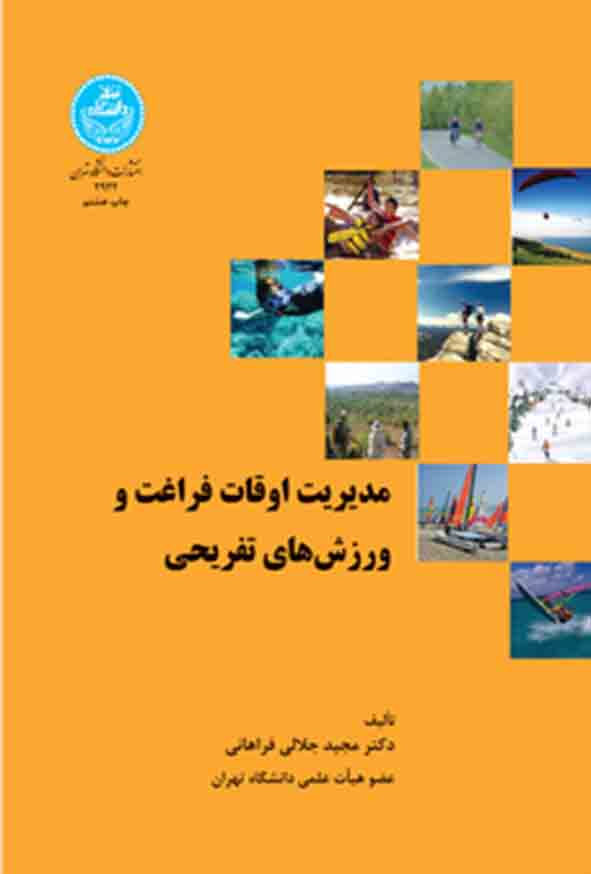 کتاب مدیریت اوقات فراغت ورزش‌ های تفریحی , مجید جلالی فراهانی
