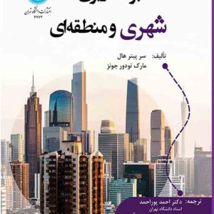 کتاب برنامه‌ ریزی شهری و منطقه ای , احمد پوراحمد