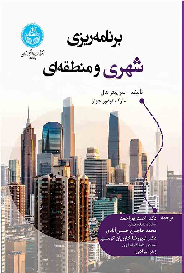 کتاب برنامه‌ ریزی شهری و منطقه ای , احمد پوراحمد