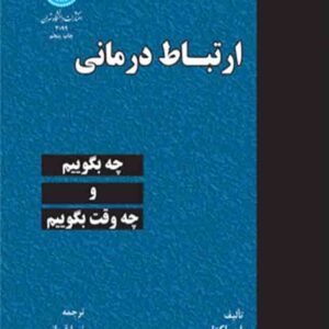 کتاب ارتباط درمانی ,  پل واکتل , نیما قربانی