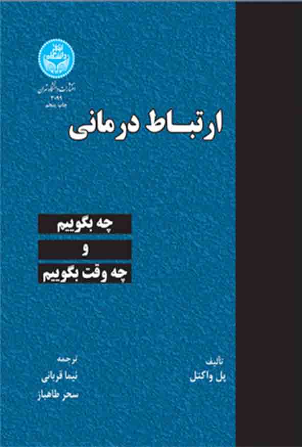 کتاب ارتباط درمانی ,  پل واکتل , نیما قربانی