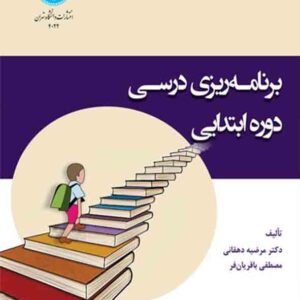 کتاب برنامه‌ ریزی درسی دوره ابتدایی , مرضیه دهقانی
