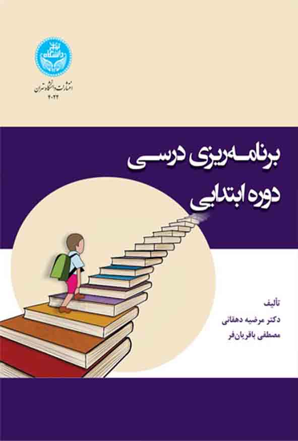 کتاب برنامه‌ ریزی درسی دوره ابتدایی , مرضیه دهقانی