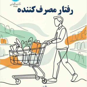 کتاب رفتار مصرف کننده , سیدرضا سیدجوادین کتاب رفتار مصرف کننده , سیدرضا سیدجوادین