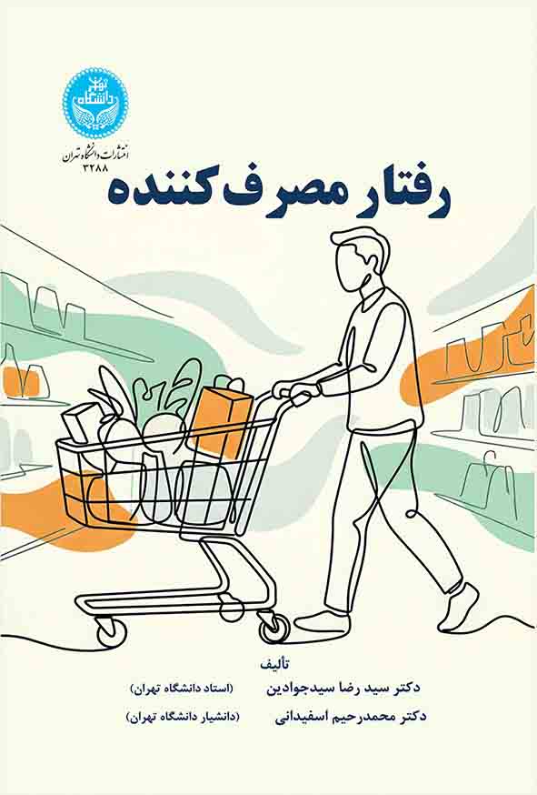 کتاب رفتار مصرف‌ کننده , سیدرضا سیدجوادین