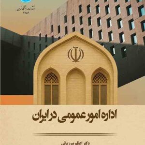 کتاب اداره امور عمومی در ایران , اعظم میرزمانی کتاب اداره امور عمومی در ایران , اعظم میرزمانی