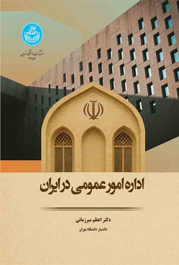 کتاب اداره امور عمومی در ایران , اعظم میرزمانی