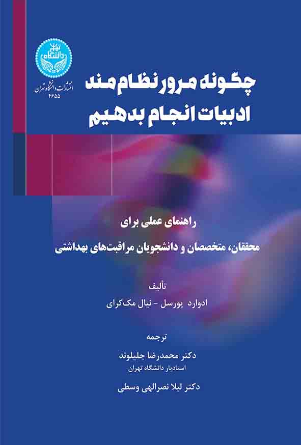 کتاب چگونه مرور نظام‌ مند ادبیات انجام دهیم , ادوارد پورسل , محمدرضا جلیلوند