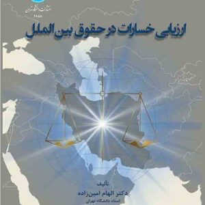 کتاب ارزیابی خسارات در حقوق بین الملل , الهام امین زاده کتاب ارزیابی خسارات در حقوق بین الملل , الهام امین زاده
