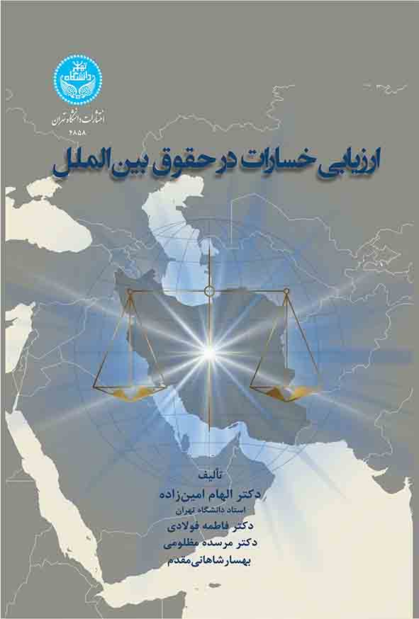 کتاب ارزیابی خسارات در حقوق بین‌ الملل , الهام امین‌ زاده