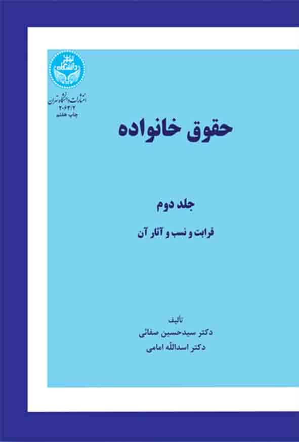 کتاب حقوق خانواده جلد دوم , سیدحسین صفایی